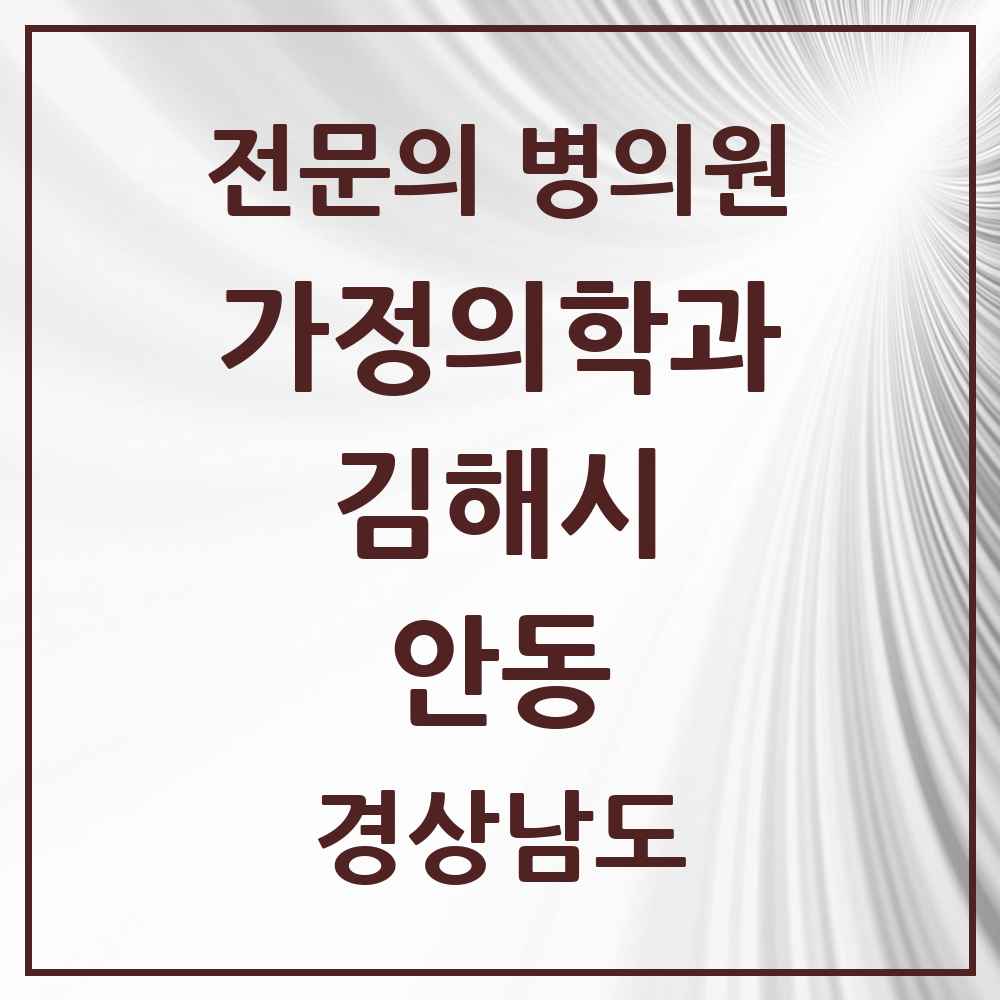 2025 경상남도 김해시 안동 가정의학과 전문의 의원·병원 목록 1곳