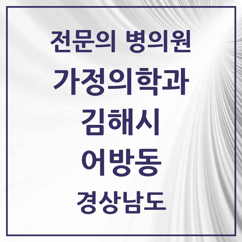 2025 경상남도 김해시 어방동 가정의학과 전문의 의원·병원 목록 1곳