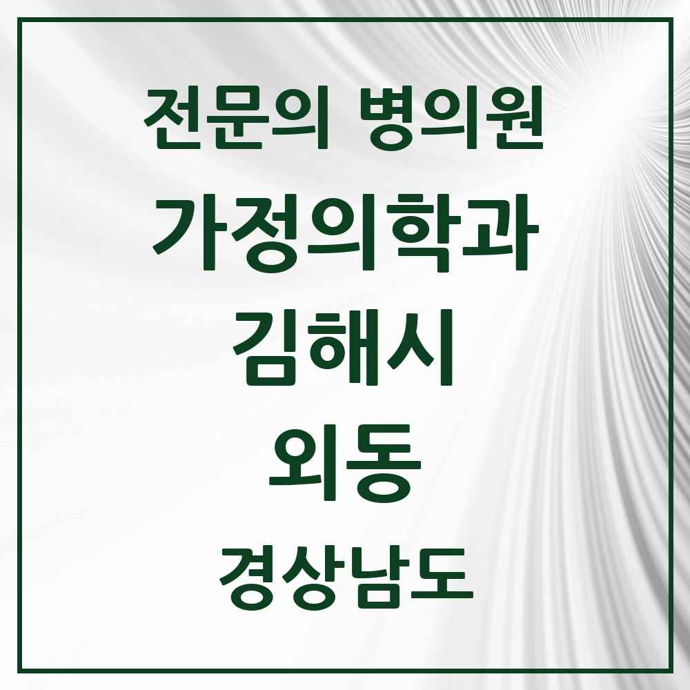2025 경상남도 김해시 외동 가정의학과 전문의 의원·병원 목록 4곳