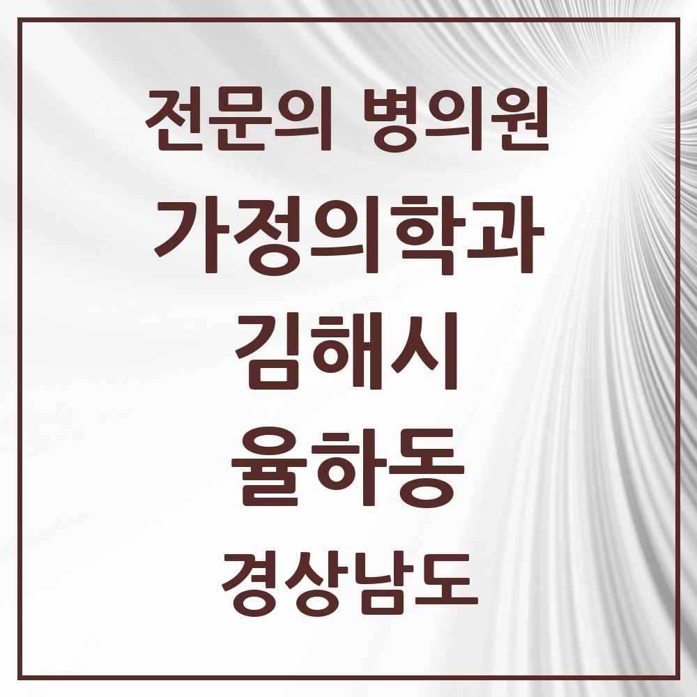 2025 경상남도 김해시 율하동 가정의학과 전문의 의원·병원 목록 1곳