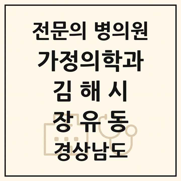 2026 경상남도 김해시 장유동 가정의학과 전문의 의원·병원 목록 1곳