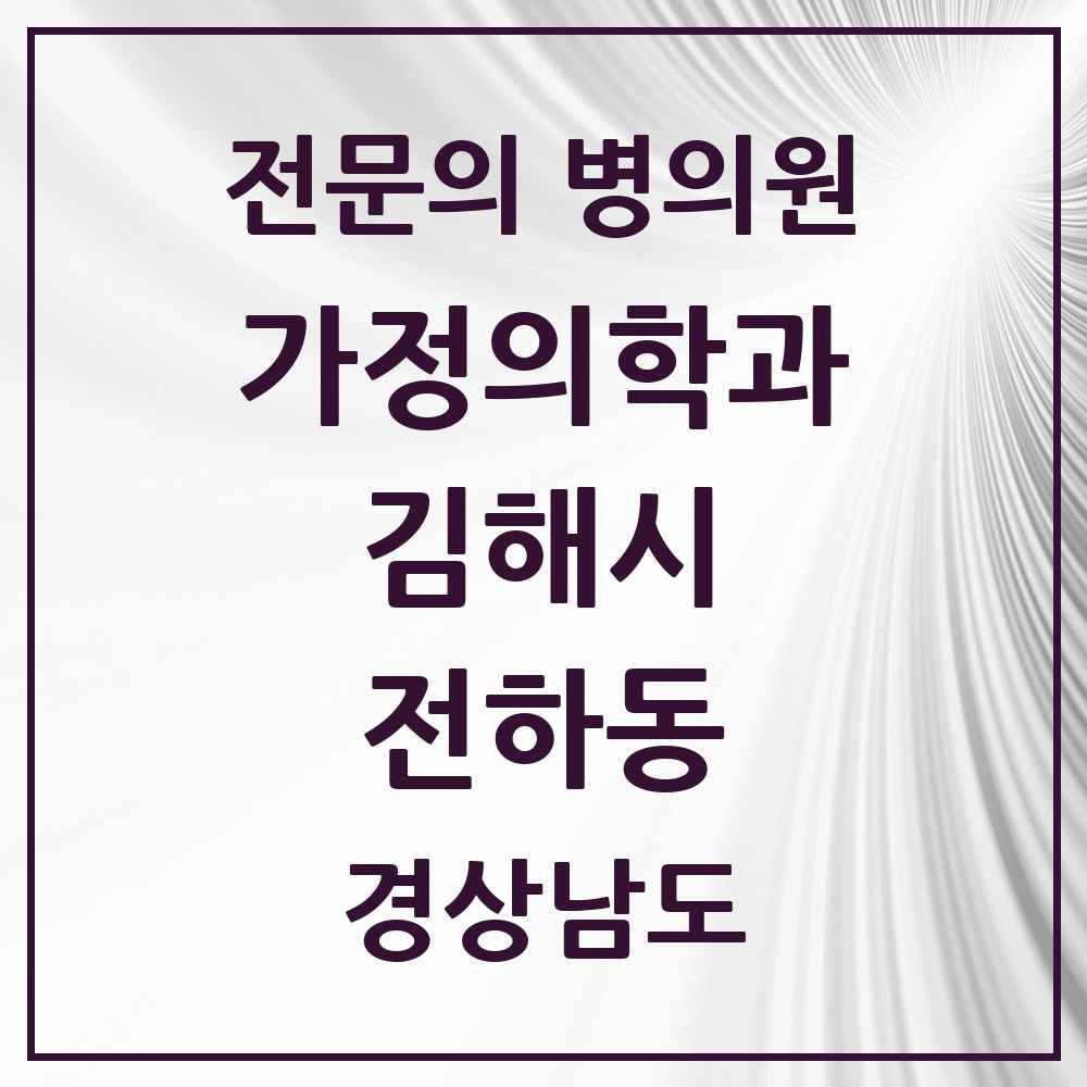 2025 경상남도 김해시 전하동 가정의학과 전문의 의원·병원 목록 1곳