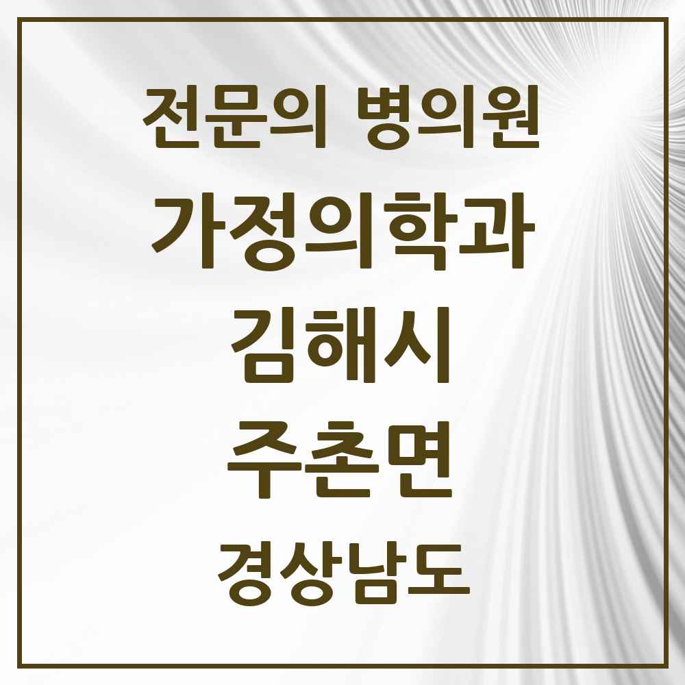 2025 경상남도 김해시 주촌면 가정의학과 전문의 의원·병원 목록 1곳