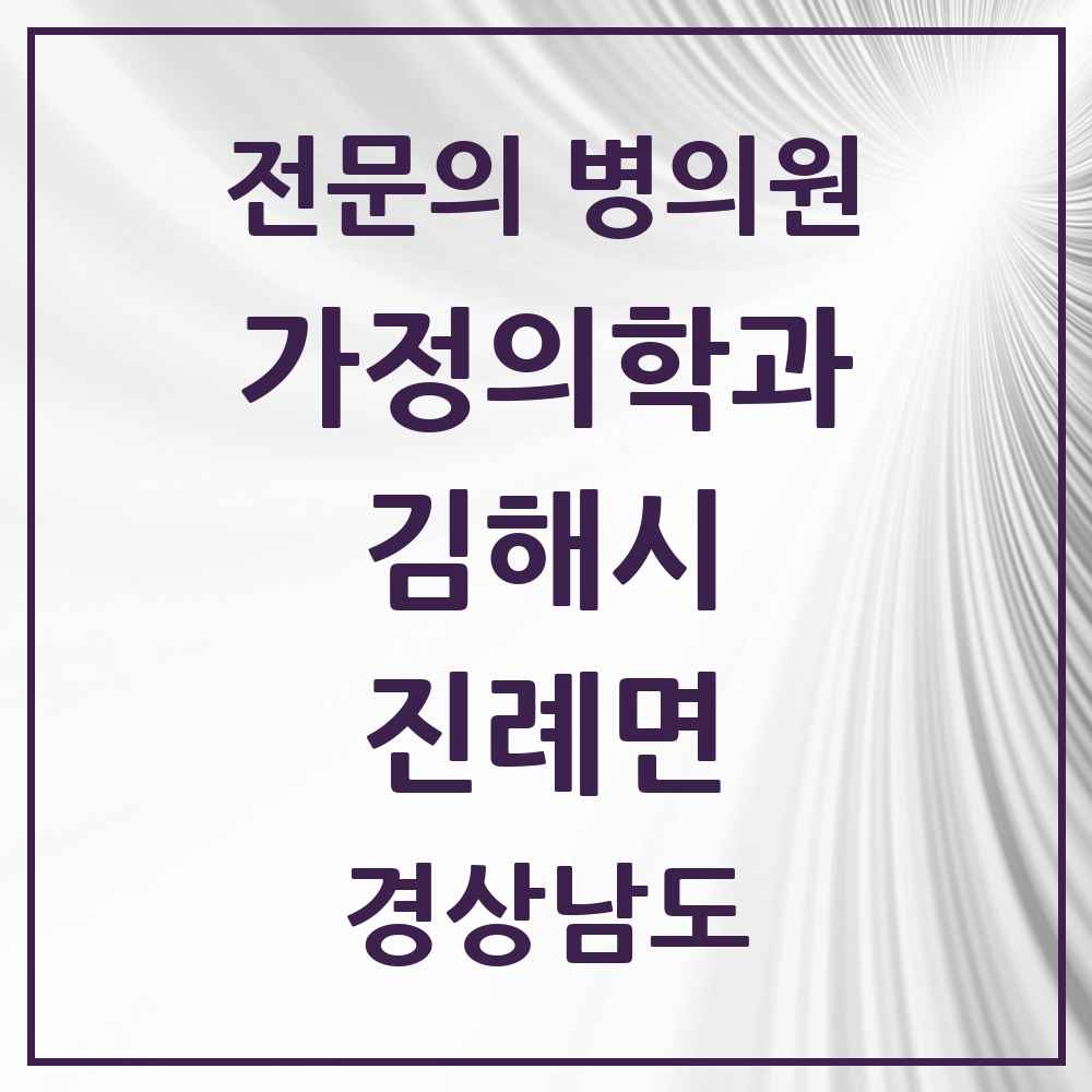 2025 경상남도 김해시 진례면 가정의학과 전문의 의원·병원 목록 2곳