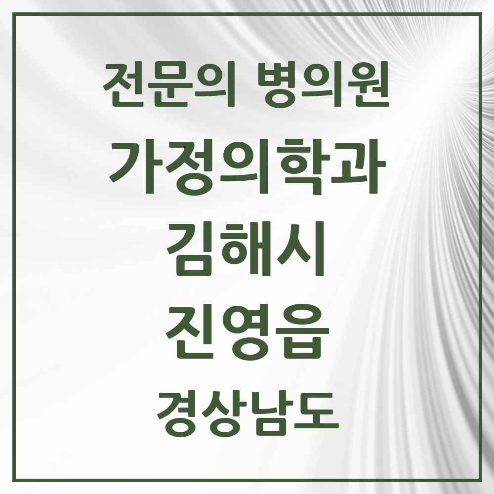 2025 경상남도 김해시 진영읍 가정의학과 전문의 의원·병원 목록 3곳
