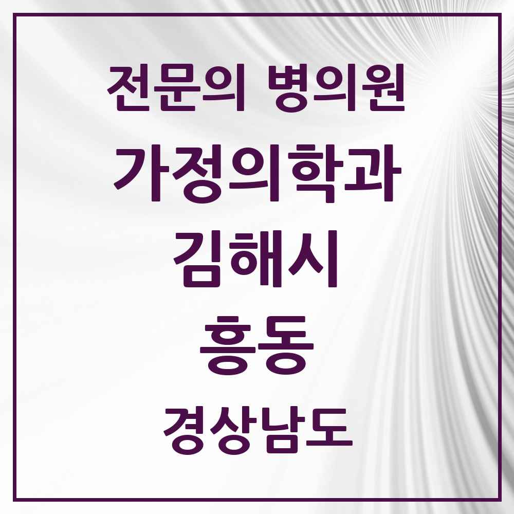 2025 경상남도 김해시 흥동 가정의학과 전문의 의원·병원 목록 1곳