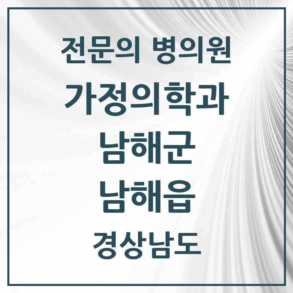 2025 경상남도 남해군 남해읍 가정의학과 전문의 의원·병원 목록 1곳