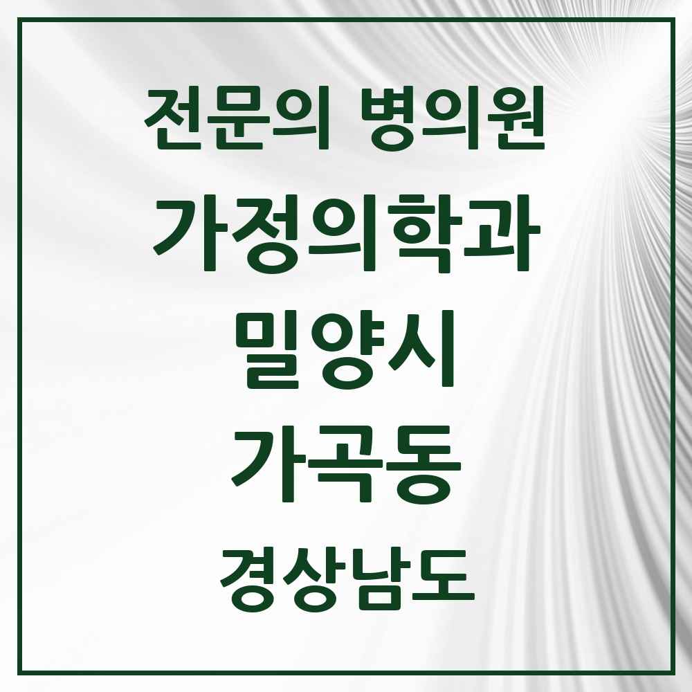 2025 경상남도 밀양시 가곡동 가정의학과 전문의 의원·병원 목록 1곳
