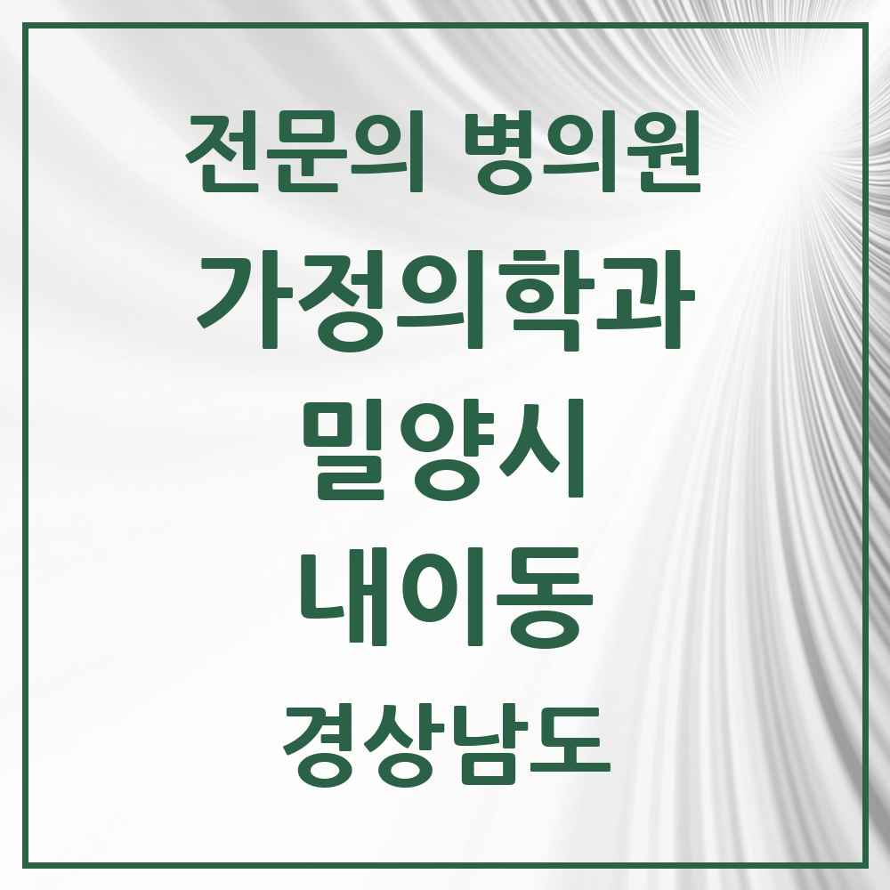 2025 경상남도 밀양시 내이동 가정의학과 전문의 의원·병원 목록 2곳