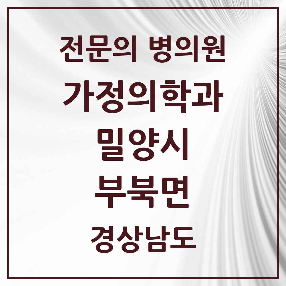 2025 경상남도 밀양시 부북면 가정의학과 전문의 의원·병원 목록 1곳