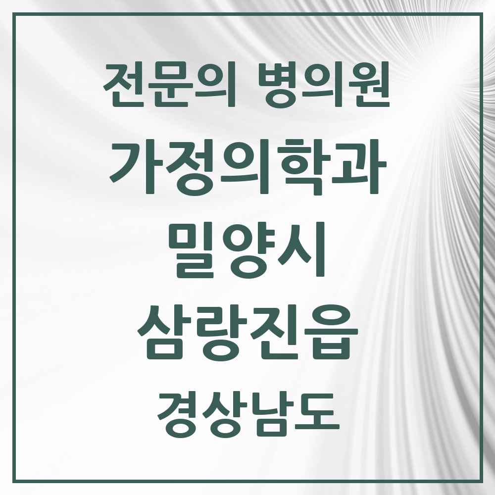 2025 경상남도 밀양시 삼랑진읍 가정의학과 전문의 의원·병원 목록 3곳