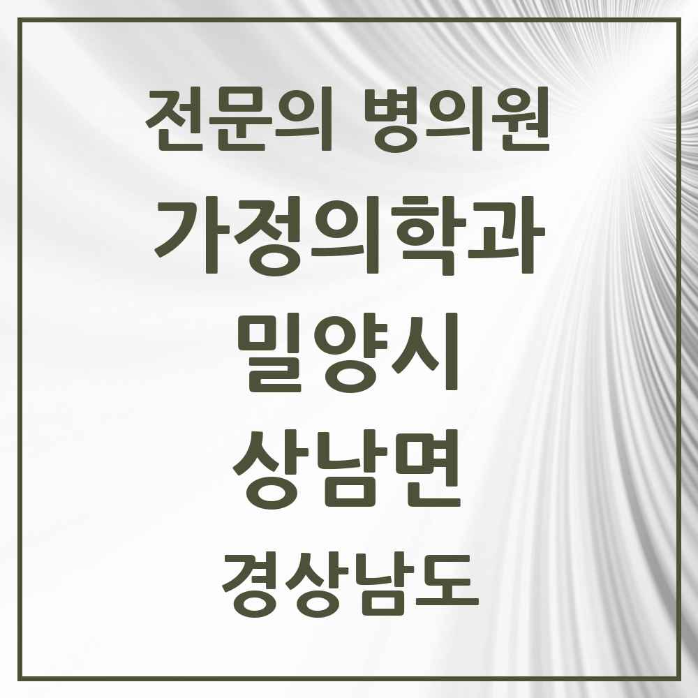 2025 경상남도 밀양시 상남면 가정의학과 전문의 의원·병원 목록 1곳