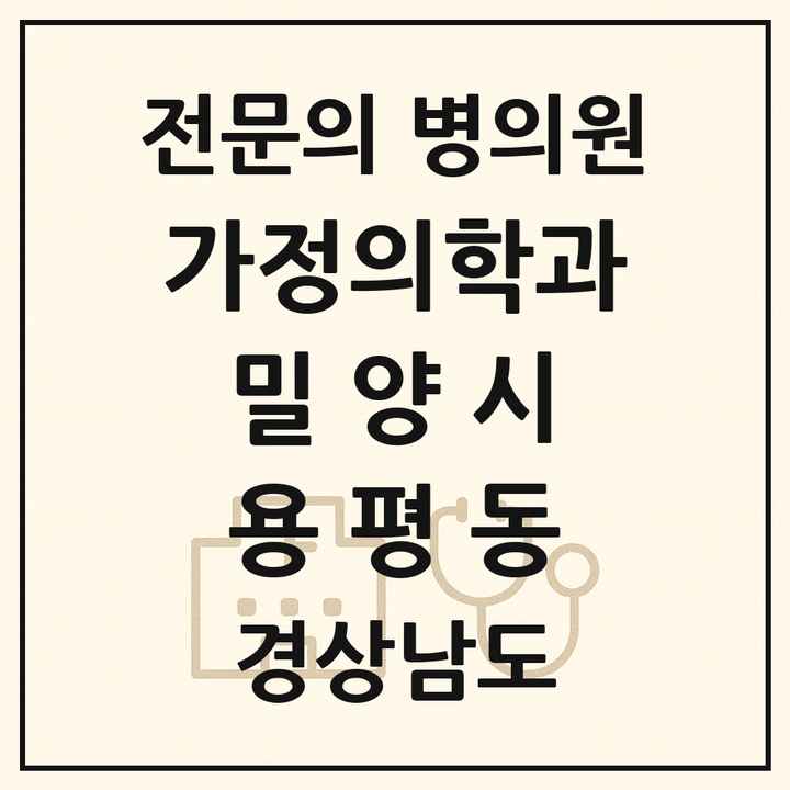 2026 경상남도 밀양시 용평동 가정의학과 전문의 의원·병원 목록 1곳