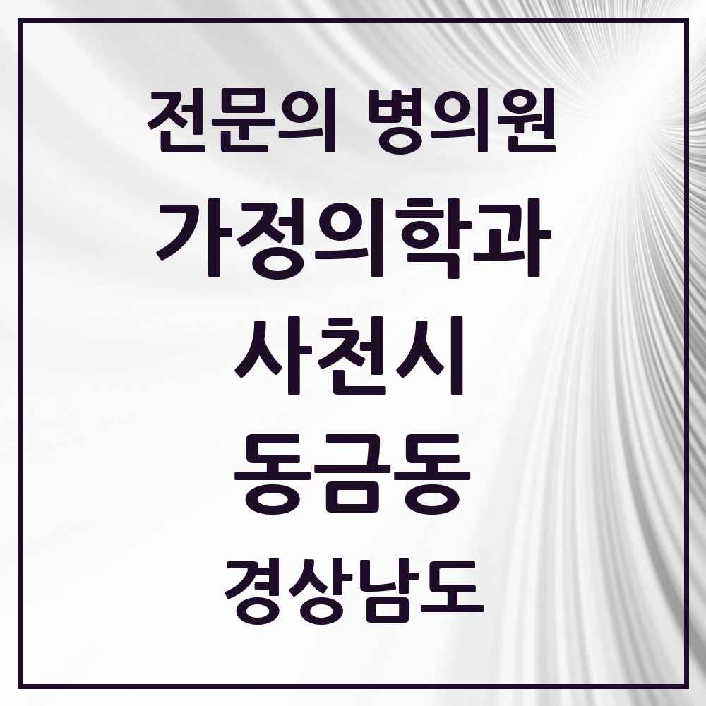 2025 경상남도 사천시 동금동 가정의학과 전문의 의원·병원 목록 1곳