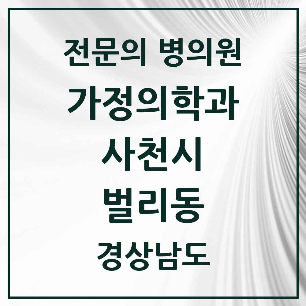 2025 경상남도 사천시 벌리동 가정의학과 전문의 의원·병원 목록 2곳
