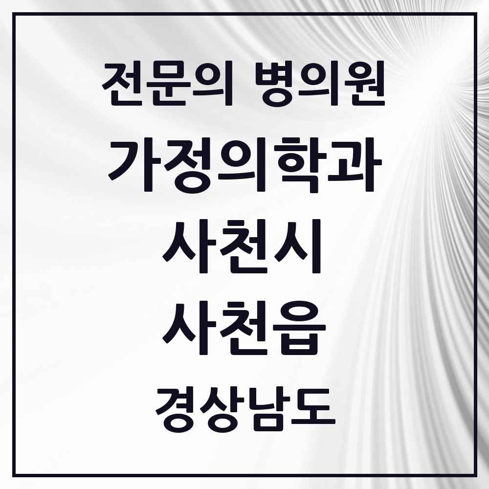 2025 경상남도 사천시 사천읍 가정의학과 전문의 의원·병원 목록 1곳