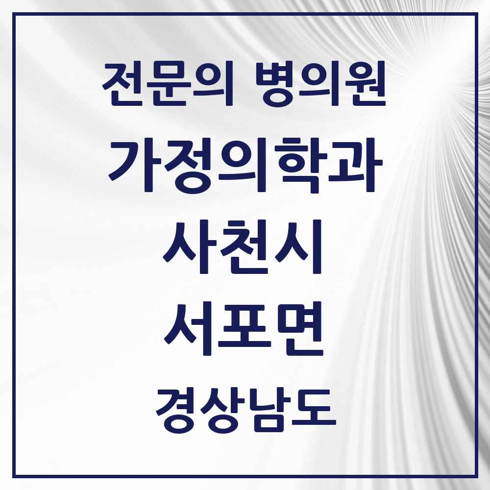 2025 경상남도 사천시 서포면 가정의학과 전문의 의원·병원 목록 1곳