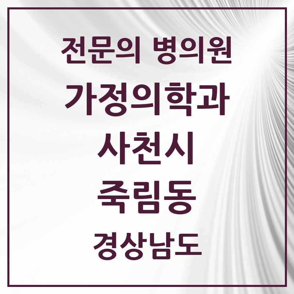 2025 경상남도 사천시 죽림동 가정의학과 전문의 의원·병원 목록 1곳