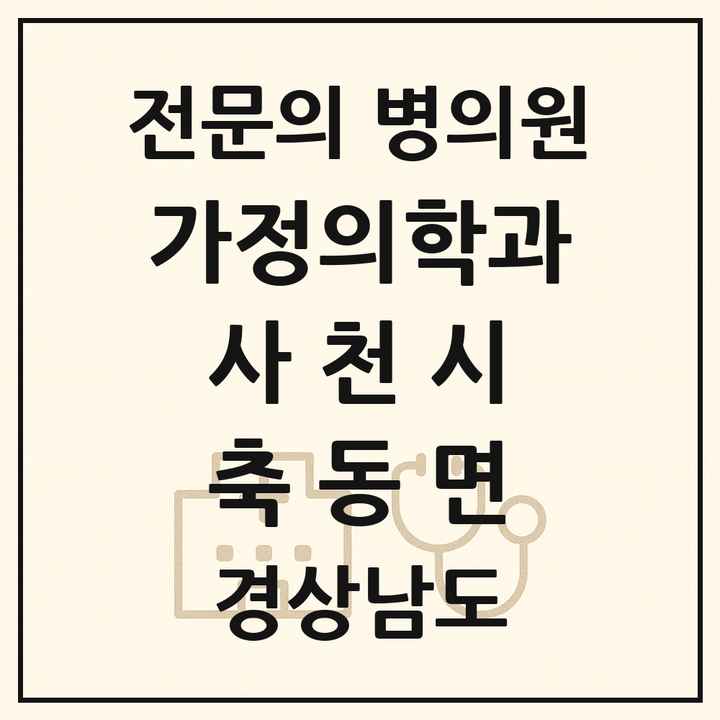 2026 경상남도 사천시 축동면 가정의학과 전문의 의원·병원 목록 1곳
