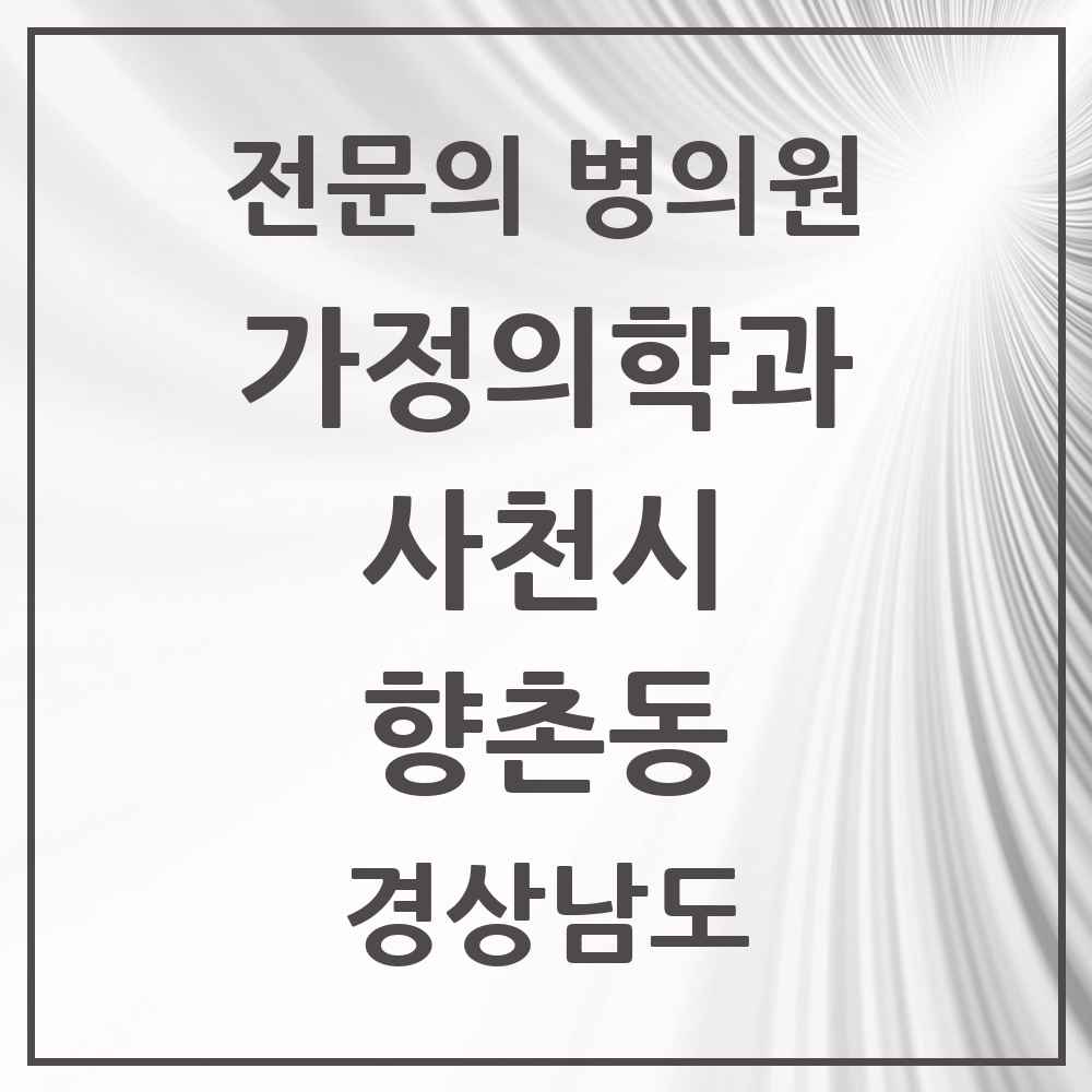 2025 경상남도 사천시 향촌동 가정의학과 전문의 의원·병원 목록 1곳
