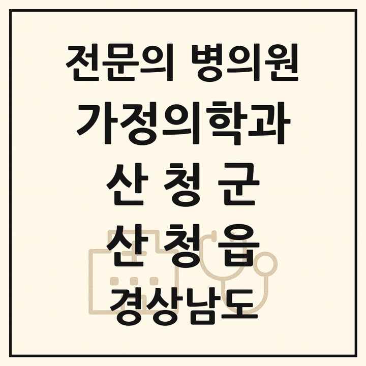 2026 경상남도 산청군 산청읍 가정의학과 전문의 의원·병원 목록 1곳