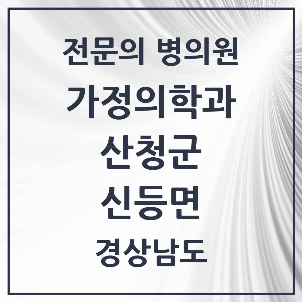 2025 경상남도 산청군 신등면 가정의학과 전문의 의원·병원 목록 1곳