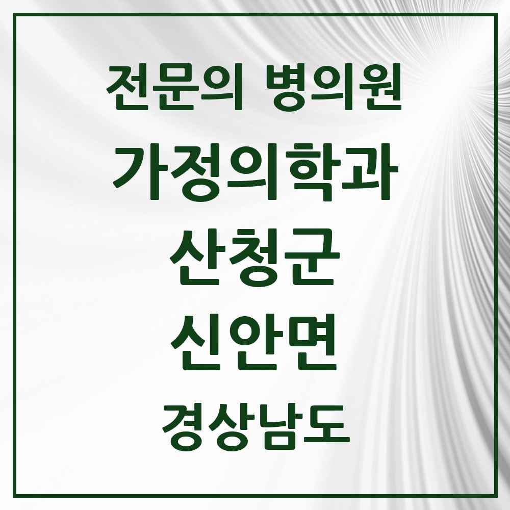2025 경상남도 산청군 신안면 가정의학과 전문의 의원·병원 목록 2곳
