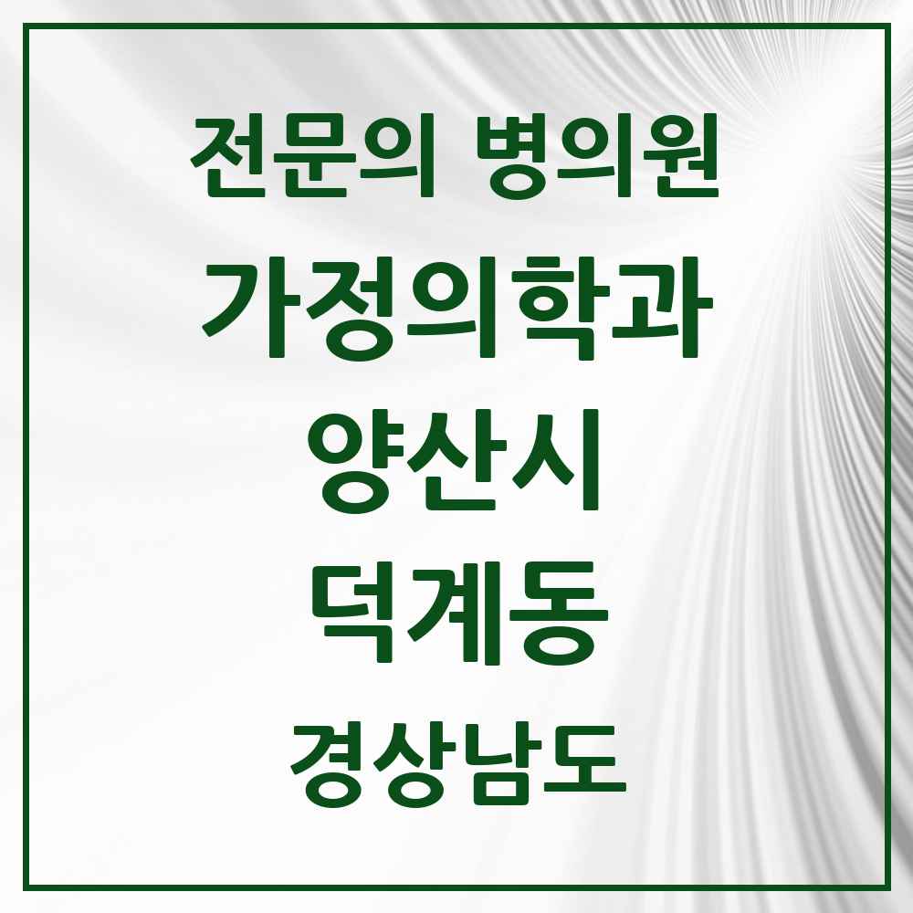 2025 경상남도 양산시 덕계동 가정의학과 전문의 의원·병원 목록 4곳
