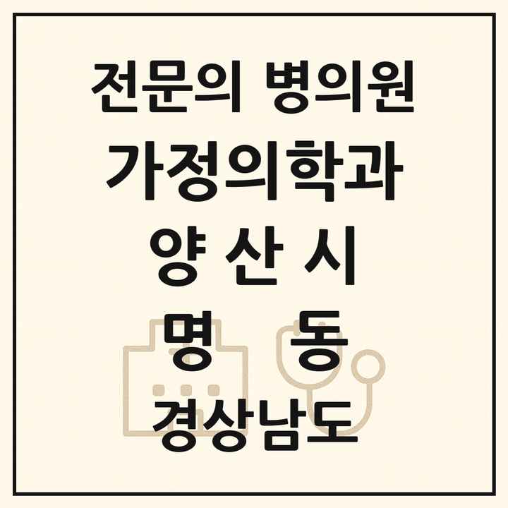 2026 경상남도 양산시 명동 가정의학과 전문의 의원·병원 목록 1곳
