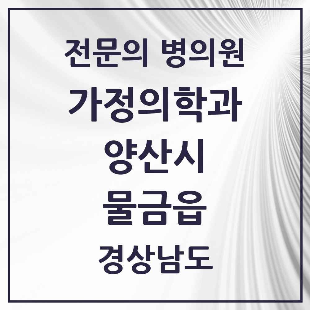 2025 경상남도 양산시 물금읍 가정의학과 전문의 의원·병원 목록 10곳