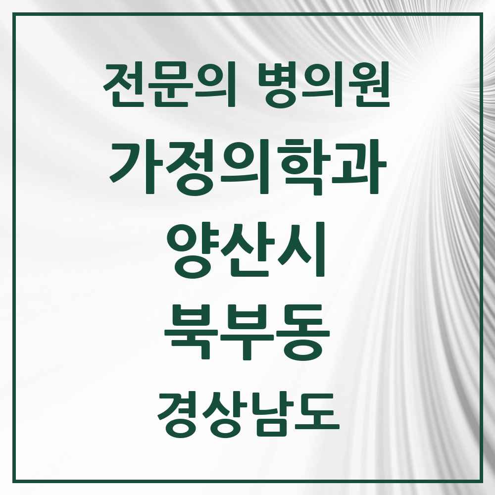 2025 경상남도 양산시 북부동 가정의학과 전문의 의원·병원 목록 1곳