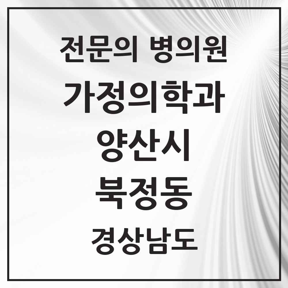 2025 경상남도 양산시 북정동 가정의학과 전문의 의원·병원 목록 1곳