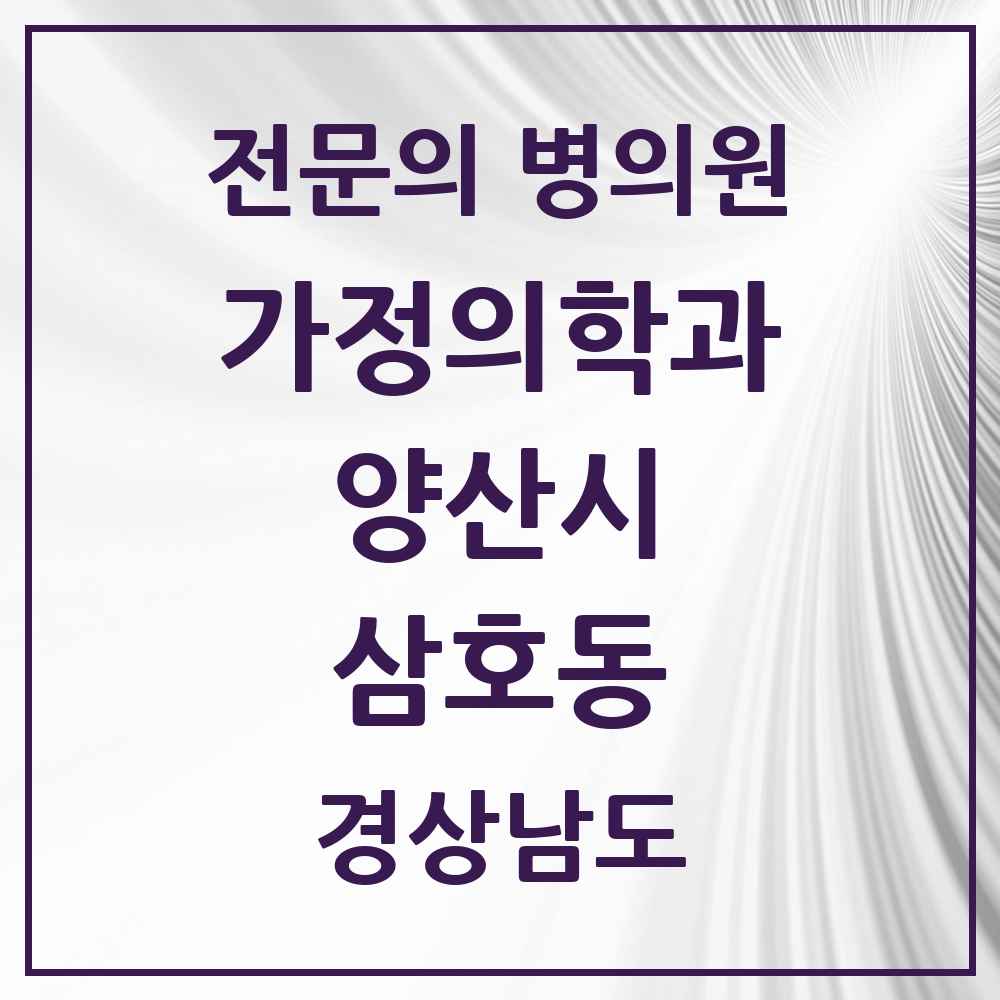 2025 경상남도 양산시 삼호동 가정의학과 전문의 의원·병원 목록 2곳