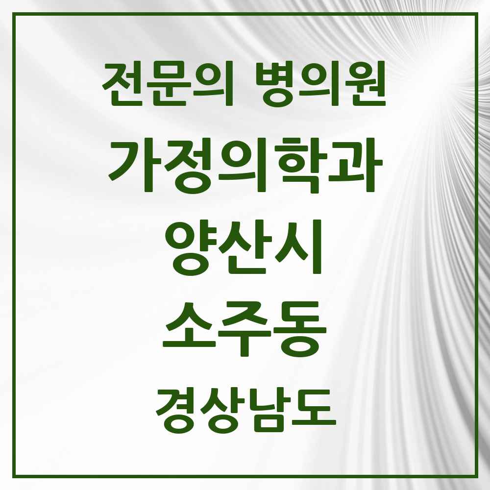 2025 경상남도 양산시 소주동 가정의학과 전문의 의원·병원 목록 1곳