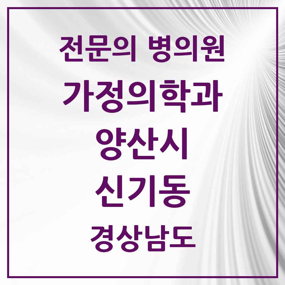 2025 경상남도 양산시 신기동 가정의학과 전문의 의원·병원 목록 1곳