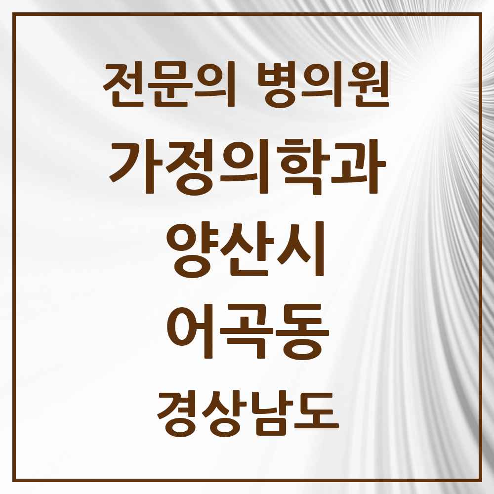 2025 경상남도 양산시 어곡동 가정의학과 전문의 의원·병원 목록 1곳