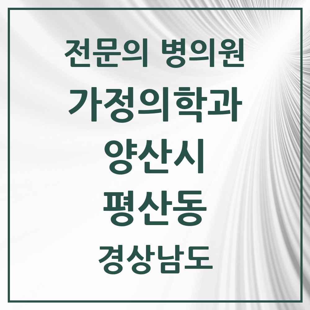 2025 경상남도 양산시 평산동 가정의학과 전문의 의원·병원 목록 1곳