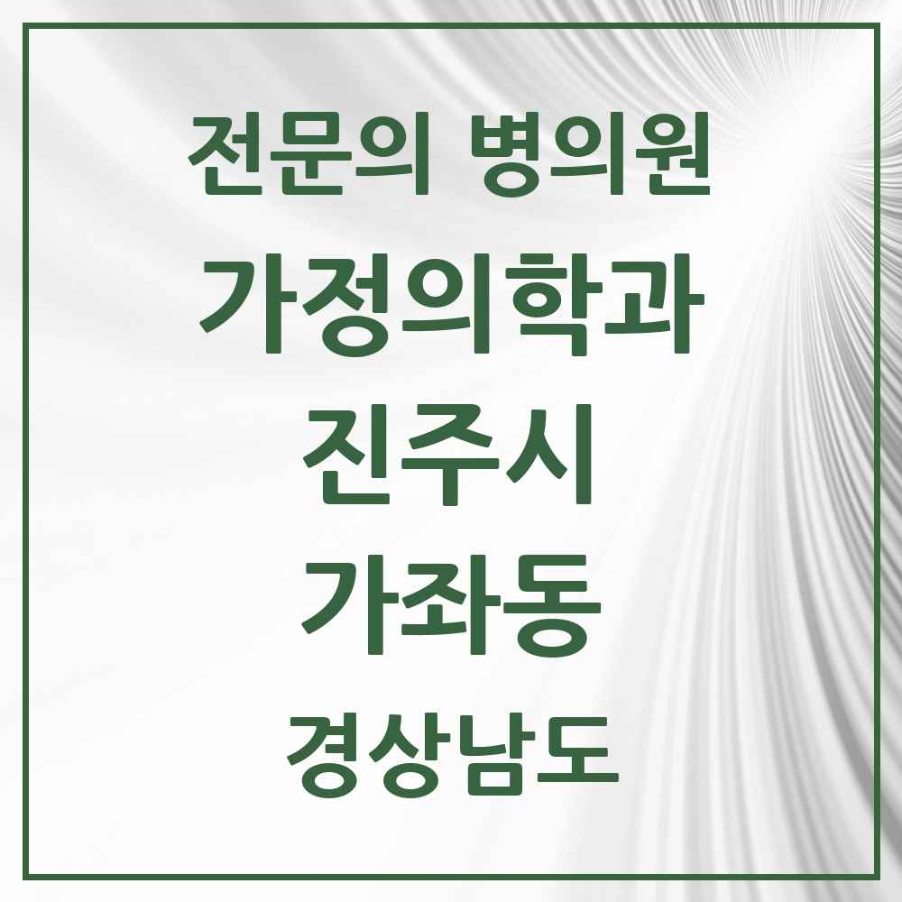 2025 경상남도 진주시 가좌동 가정의학과 전문의 의원·병원 목록 1곳