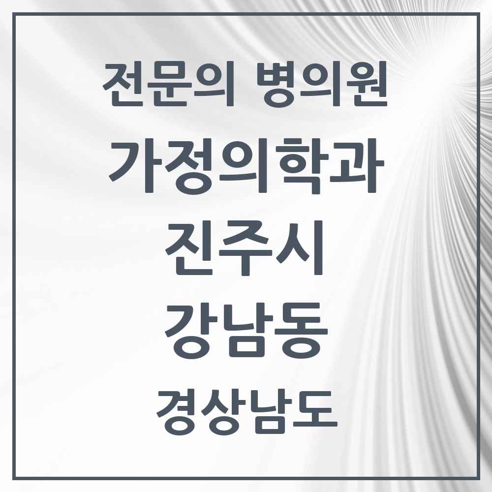 2025 경상남도 진주시 강남동 가정의학과 전문의 의원·병원 목록 2곳