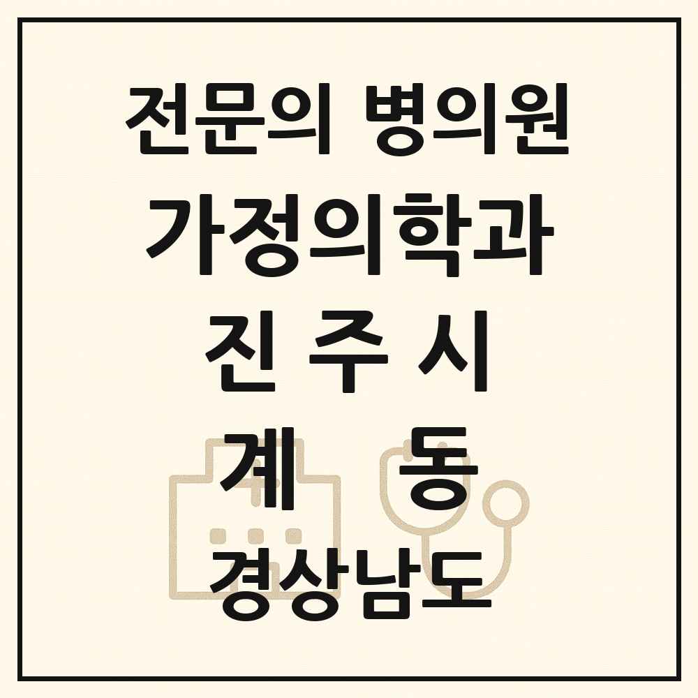 2025 경상남도 진주시 계동 가정의학과 전문의 의원·병원 목록 1곳