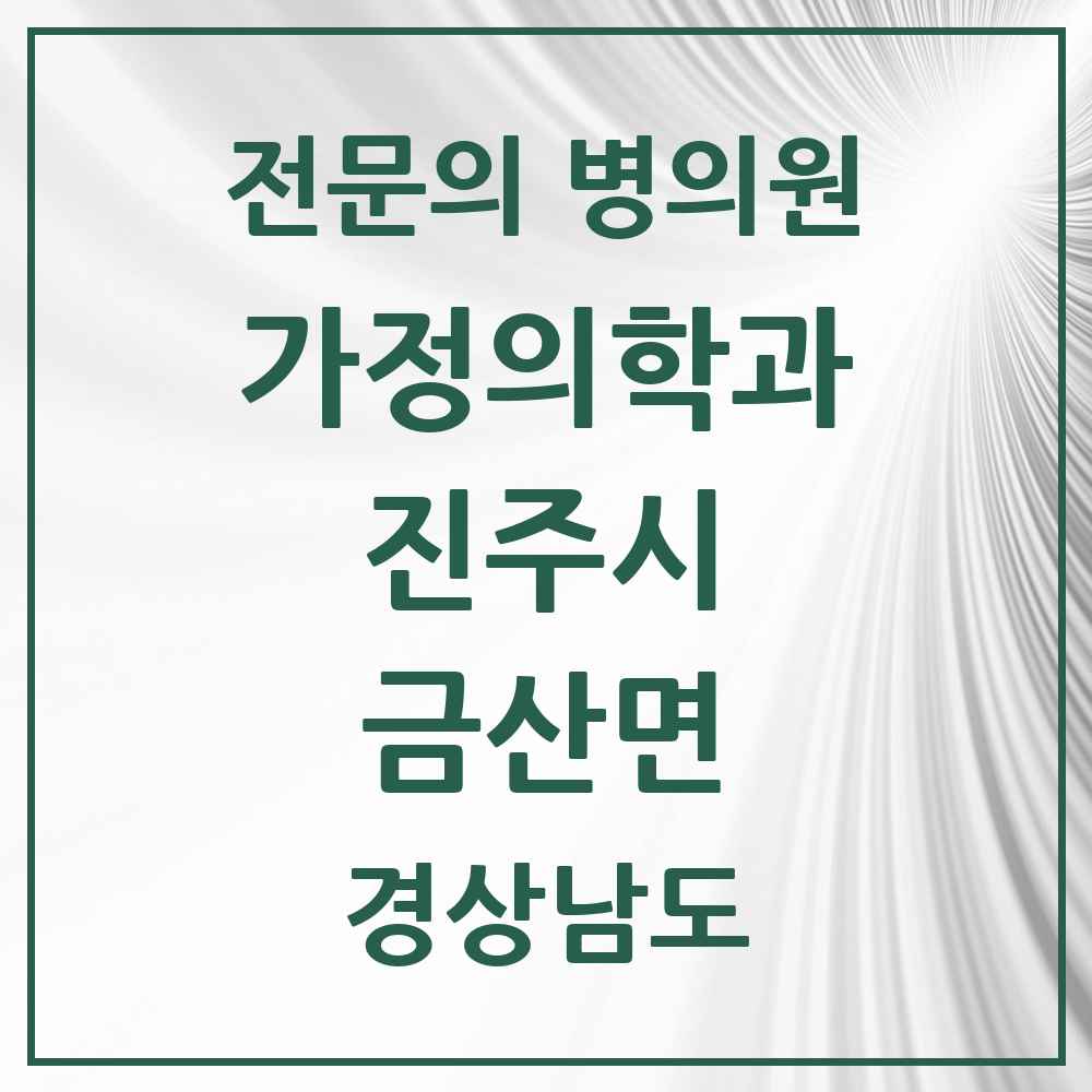 2025 경상남도 진주시 금산면 가정의학과 전문의 의원·병원 목록 2곳