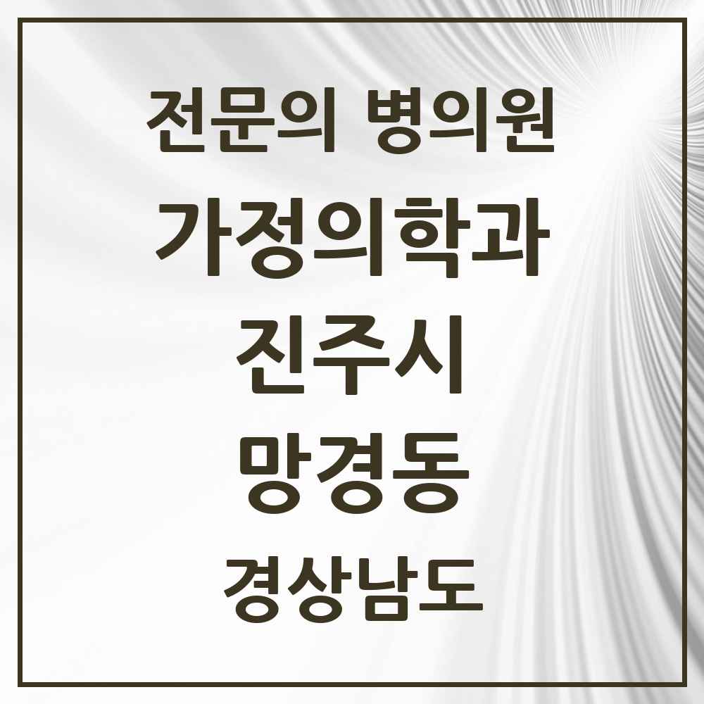 2025 경상남도 진주시 망경동 가정의학과 전문의 의원·병원 목록 1곳