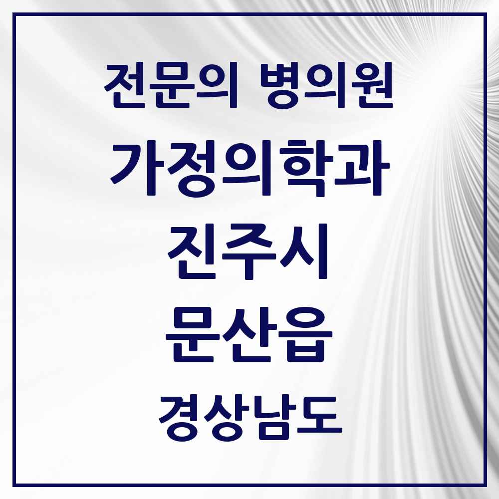 2025 경상남도 진주시 문산읍 가정의학과 전문의 의원·병원 목록 1곳
