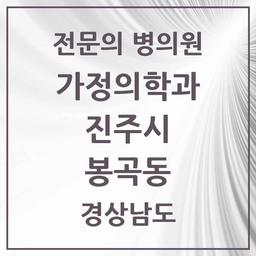 2025 경상남도 진주시 봉곡동 가정의학과 전문의 의원·병원 목록 1곳