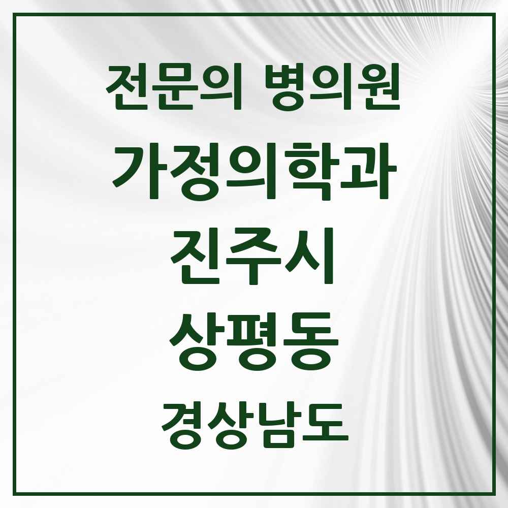 2025 경상남도 진주시 상평동 가정의학과 전문의 의원·병원 목록 1곳