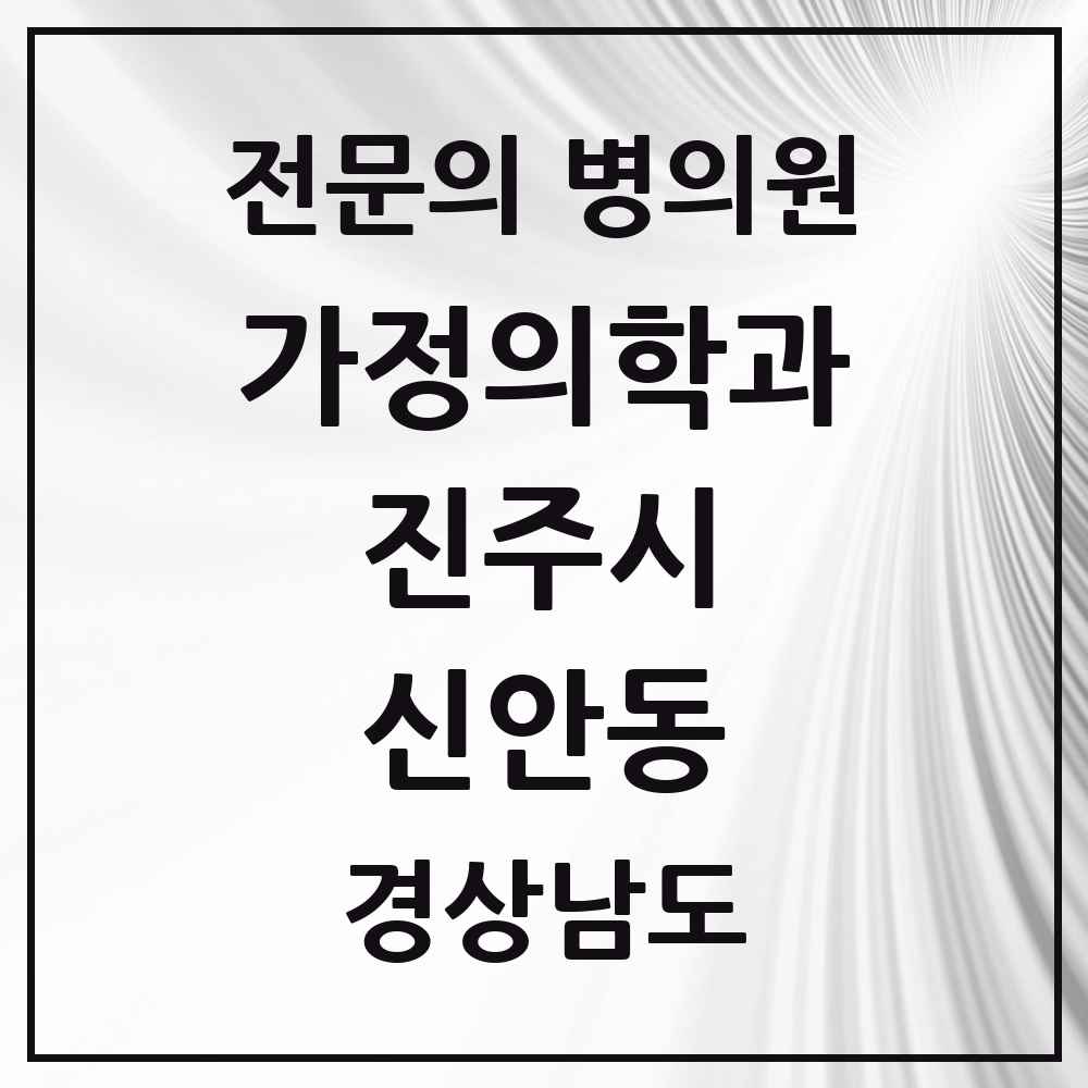 2025 경상남도 진주시 신안동 가정의학과 전문의 의원·병원 목록 1곳