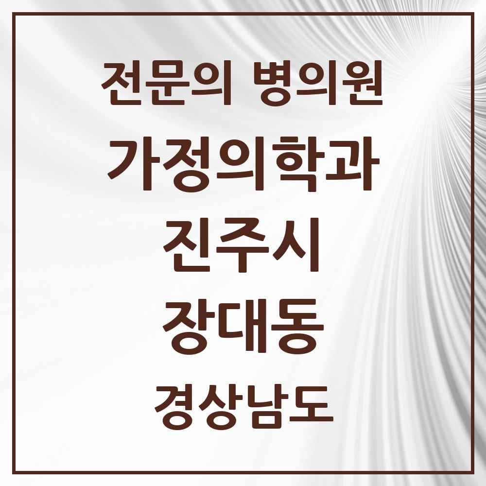 2025 경상남도 진주시 장대동 가정의학과 전문의 의원·병원 목록 1곳