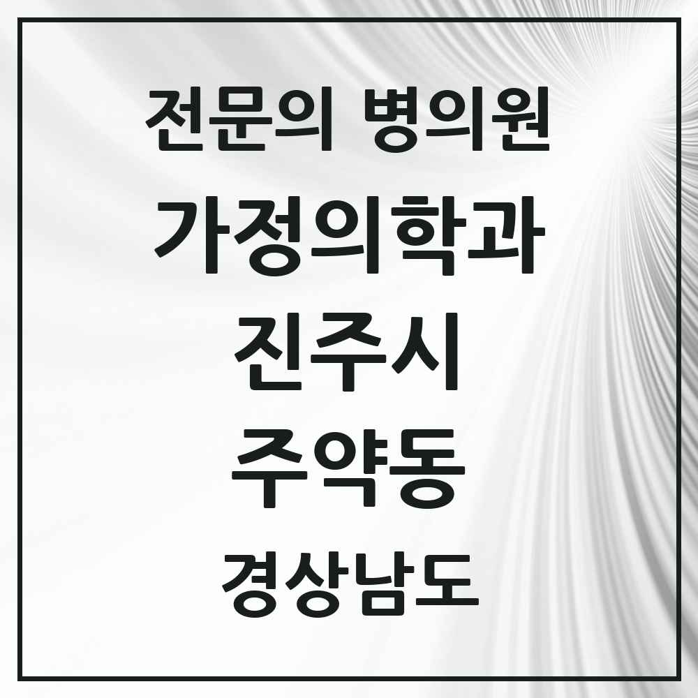 2025 경상남도 진주시 주약동 가정의학과 전문의 의원·병원 목록 3곳