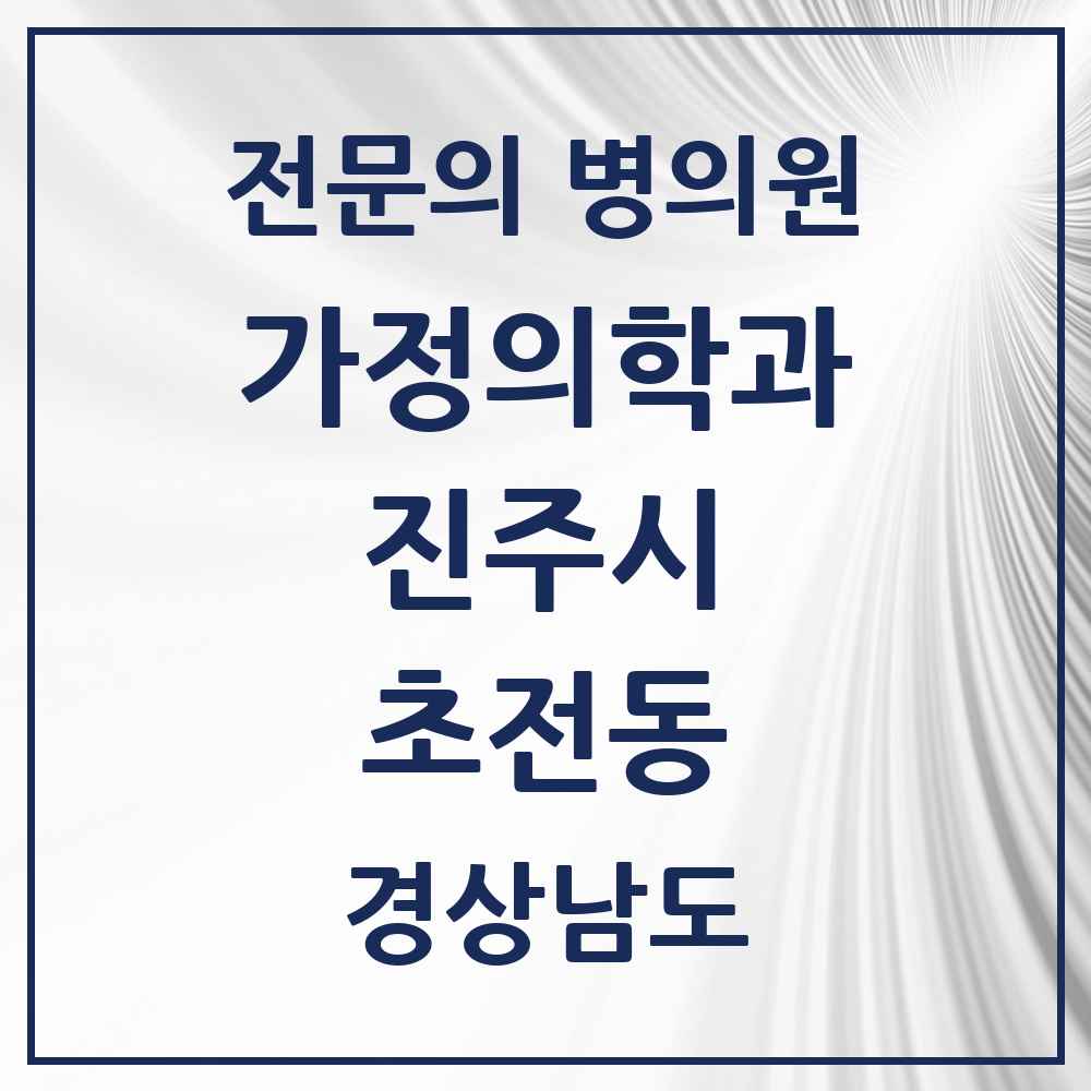 2025 경상남도 진주시 초전동 가정의학과 전문의 의원·병원 목록 1곳