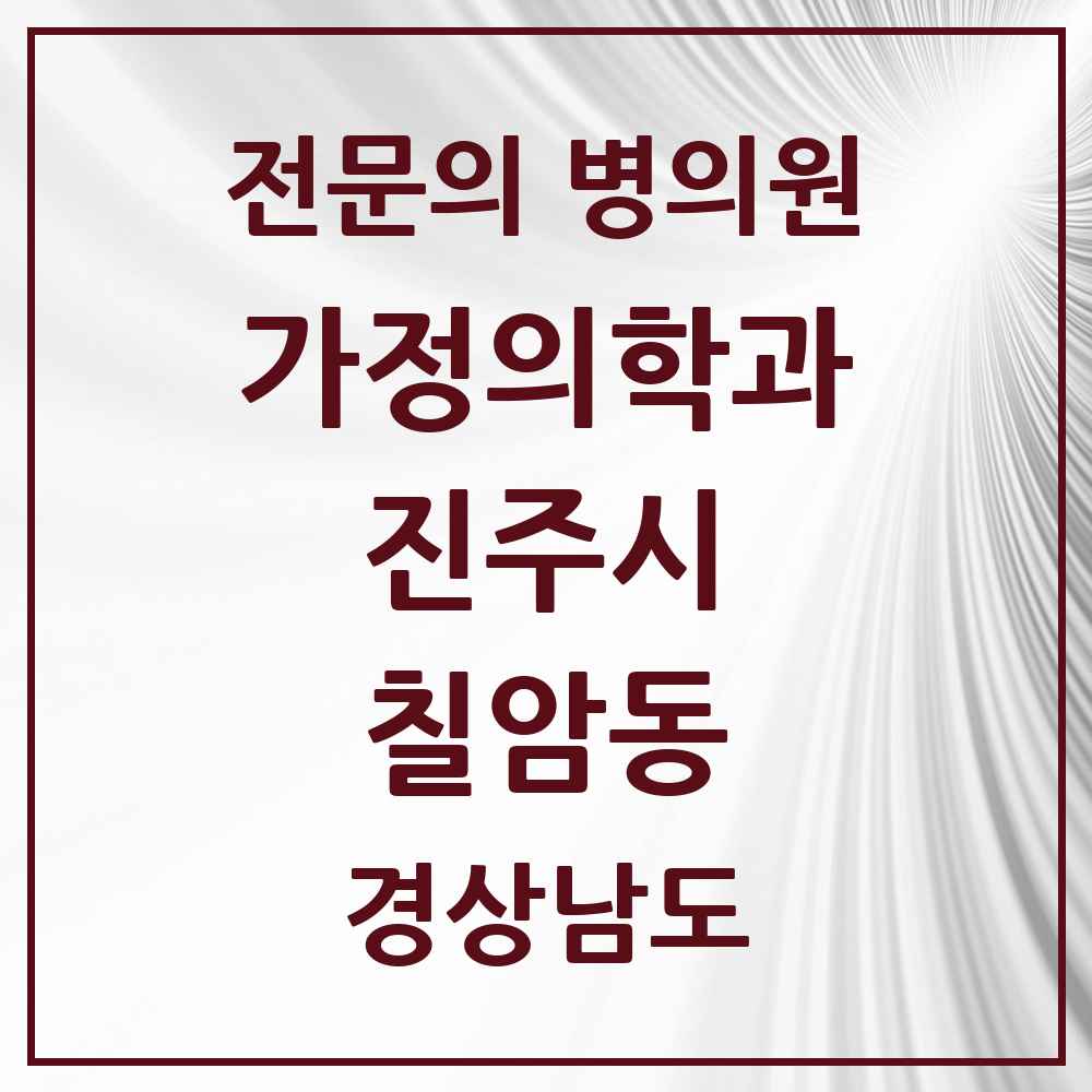 2025 경상남도 진주시 칠암동 가정의학과 전문의 의원·병원 목록 3곳